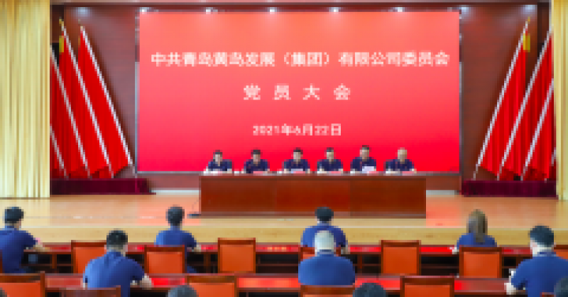 中共青島黃島發(fā)展（集團(tuán)）有限公司委員會(huì)黨員大會(huì)召開，選舉產(chǎn)生新一屆黨的委員會(huì)、紀(jì)律檢查委員會(huì)